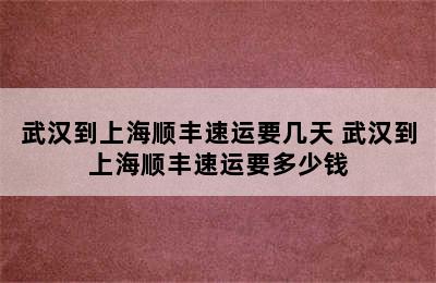 武汉到上海顺丰速运要几天 武汉到上海顺丰速运要多少钱